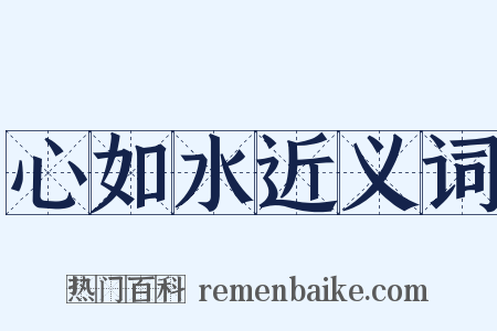 心如水近义词是什么意思的图片